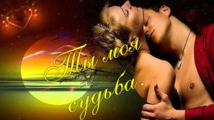 ТЫ МОЯ СУДЬБА. Стихи Людмила Бабкина; музыка Юрий  Пласта; вокал Людмила Полякова.