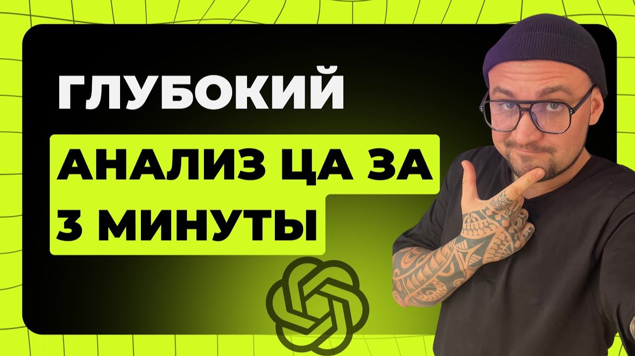 ChatGPT РАЗНЕС МАРКЕТОЛОГОВ! - Взрывной метод анализа ЦЕЛЕВОЙ АУДИТОРИИ с ChatGPT за 3 минуты! смотреть онлайн