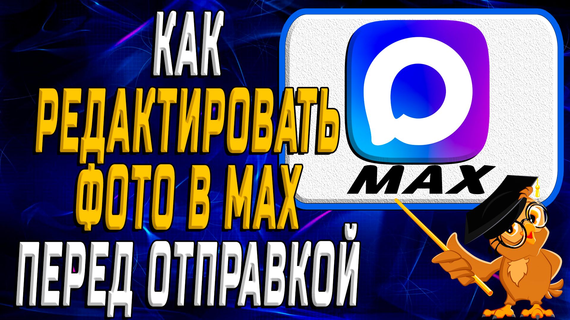 Как редактировать фото в Max перед отправкой