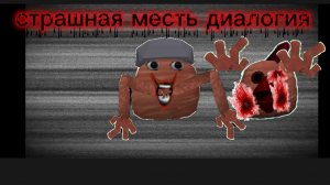 страшная месть диалогия
