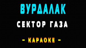 Караоке Сектор Газа - Вурдалак