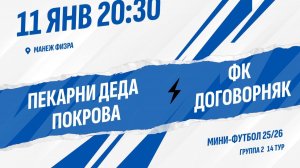 Пекарни Деда Покрова - ФК Договорняк