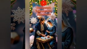 С Рождеством Христовым