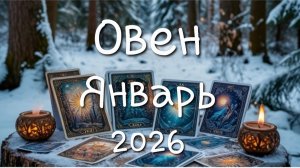 Овен♈️Ваш Январь 2026.mp4