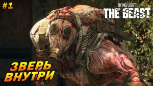 Dying Light: The Beast ➤ Прохождение #1 ➤ Зверь внутри
