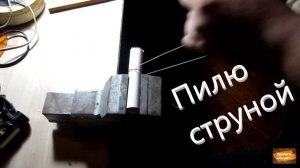 Режем полипропиленовую трубу струной