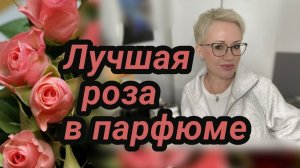 Роза в парфюмерии