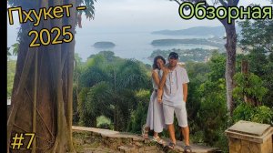 Таиланд. Пхукет. Обзорная экскурсия. Karon view point. Мыс Промтеп. Змеиная ферма. Ферма крокодилов
