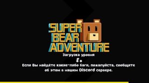 (продолжение...)Как собрать всех медведей в супер бэр адвенчер (снежная долина)