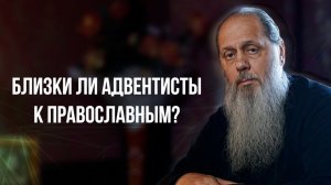 Близки ли адвентисты к православным?