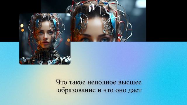 Что такое неполное высшее образование и что оно дает