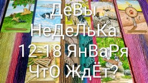 #ДЕВЫ ТАРО НЕДЕЛЬКА 12-18 ЯНВАРЯ 🌲💖🌲#ГаданиеНаБудущее #ТароПрогноз #ТароГадание #ТароНеделя