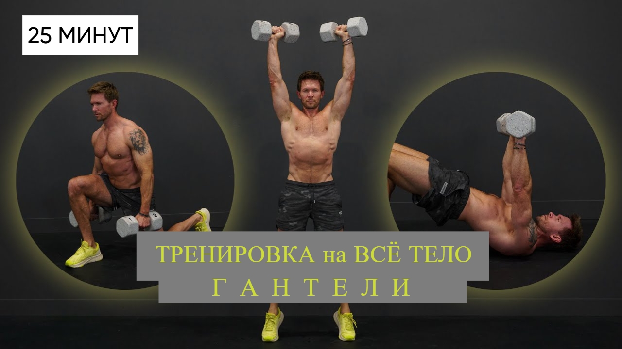25 - Мин на Все Тела с Гантелями Тренировка для Занятых Людей