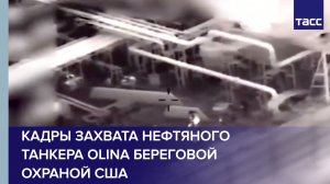 WSJ: береговая охрана США захватила нефтяной танкер Olina