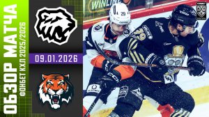 ТРАКТОР  – АМУР | Обзор матча Фонбет КХЛ сезон 2025/2026 | 09.01.2026