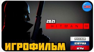 HITMAN 3 2021# Игрофильм, все кат сцены игры, русская озвучка