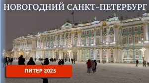 Петербург 2026. Новогодний город