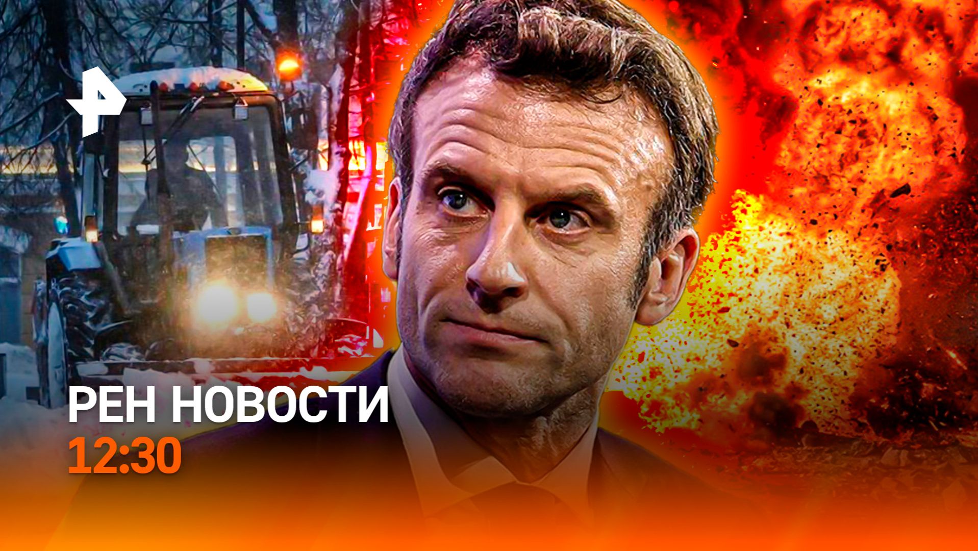 Фрэнсис ударил по столице / Макрон против США? / Липовые концерты / РЕН Новости 12:30, 09.01.26