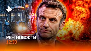 “Фрэнсис” ударил по столице / Макрон против США? / “Липовые” концерты / РЕН Новости 12:30, 09.01.26
