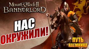 НАС ОКРУЖИЛИ! | Путь Наёмника | Mount and Blade 2: Bannerlord / Маунт Энд Блейд 2 | #4