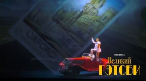 Великий Гэтсби. Театр им. Ф.И.Шаляпина