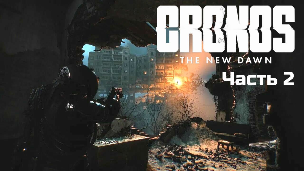 Cronos: The New Dawn | Прохождение | Часть 2 |