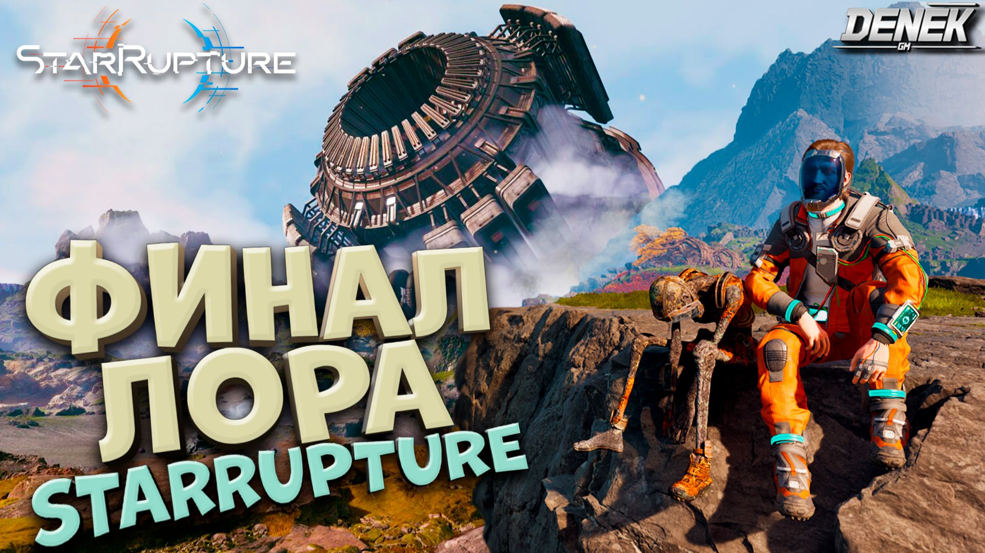 ФИНАЛ ЛОРА АРКАДИИ-7 в STAR RUPTURE #4 #starrupture #starrupturegameplay #pcgame смотреть онлайн