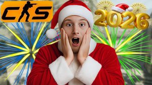 СО ВЗРЫВАМИ САЛЮТОВ ИГРАЮ В НОВОМ 2026 ГОДУ!КОНТР-СТРАЙК ПРОТИВ И ЗА 10-ЫХ ЛВЛОВ В CS 2!2000 ЭЛО