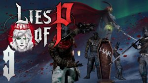 №9⏩Lies Of P👺ХРАМ АББАТСТВА👺