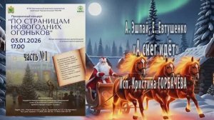 "А снег идёт..." (А. Эшпай, Е. Евтушенко) - поёт Кристина ГОРБАЧЁВА