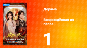 Возрождённая из пепла 1 серия