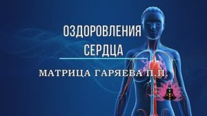 ОЗДОРОВЛЕНИЕ СЕРДЦА*Оригинальная Матрица Гаряева П.П.