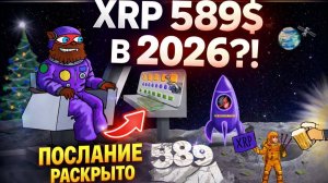 ВАЖНЕИШЕЕ ПОСЛАНИЕ BEARABLEGUY123 РАСШИФРОВАНО НОВЫИ ГОД 2026 ПЕРЕКЛЮЧАТЕЛЬ ДЛЯ RIPPLE XRP