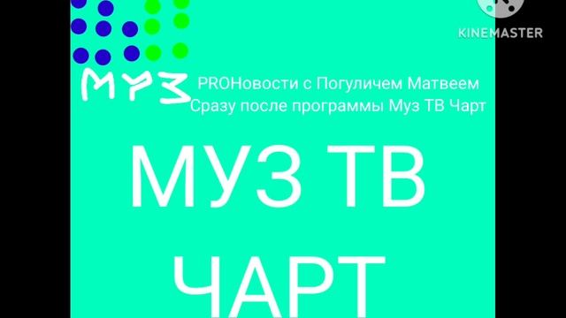 Выпуск с Погулич Матвей, Муз ТВ, Муз ТВ Чарт, 08.01.2026 смотреть онлайн