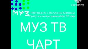 Выпуск с Погулич Матвей, Муз ТВ, Муз ТВ Чарт, 08.01.2026