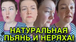 НАТУРАЛИСТКА ИЗ ГРЯЗИ! ПИРАТСКАЯ ЖИЗНЬ. ОБЗОР.