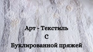 Жилет Арт-текстиль из пряжи - Стежка - Шитье