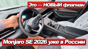 Я УВИДЕЛ ПЕРВЫМ! Новый Monjaro 2026 прямо с автовоза. Обзор до дилера