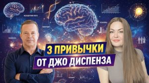 Джо Диспенза ✨ 3 привычки, которые изменят реальность
