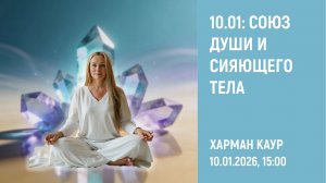 10.01.2026 15:00 10.01: союз души и сияющего тела: класс КЙ с Харман Каур
