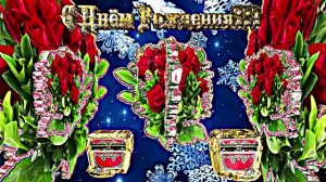 С Днём Рождения 1!!! Зимняя музыкальная поздравительная открытка С Днём Рождения!!!