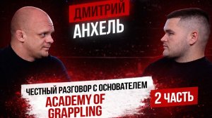 RUS FIGHT PODCAST #3 Дмитрий Анхель (2-я часть): ЧЕСТНО обо всем, проблемы, мотивация, ПОП-ММА, BJJ