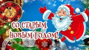 Добрые слова и улыбки на Старый Новый год. Самая лучшая музыкальная открытка.