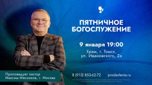 Вечернее Богослужение / 9 января 2026 г/ "Церковь Прославления" г. Томск