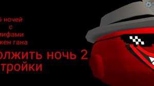 5 ночей с мифами чикен гана(5 nights with myths chicken guns)5 ночей с мясным петухом 2 ночь