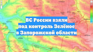 Армия РФ освободила Зелёное в Запорожской области
