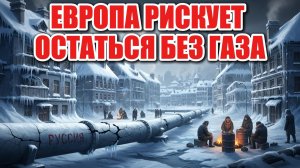 Европа сталкивается с дефицитом газа