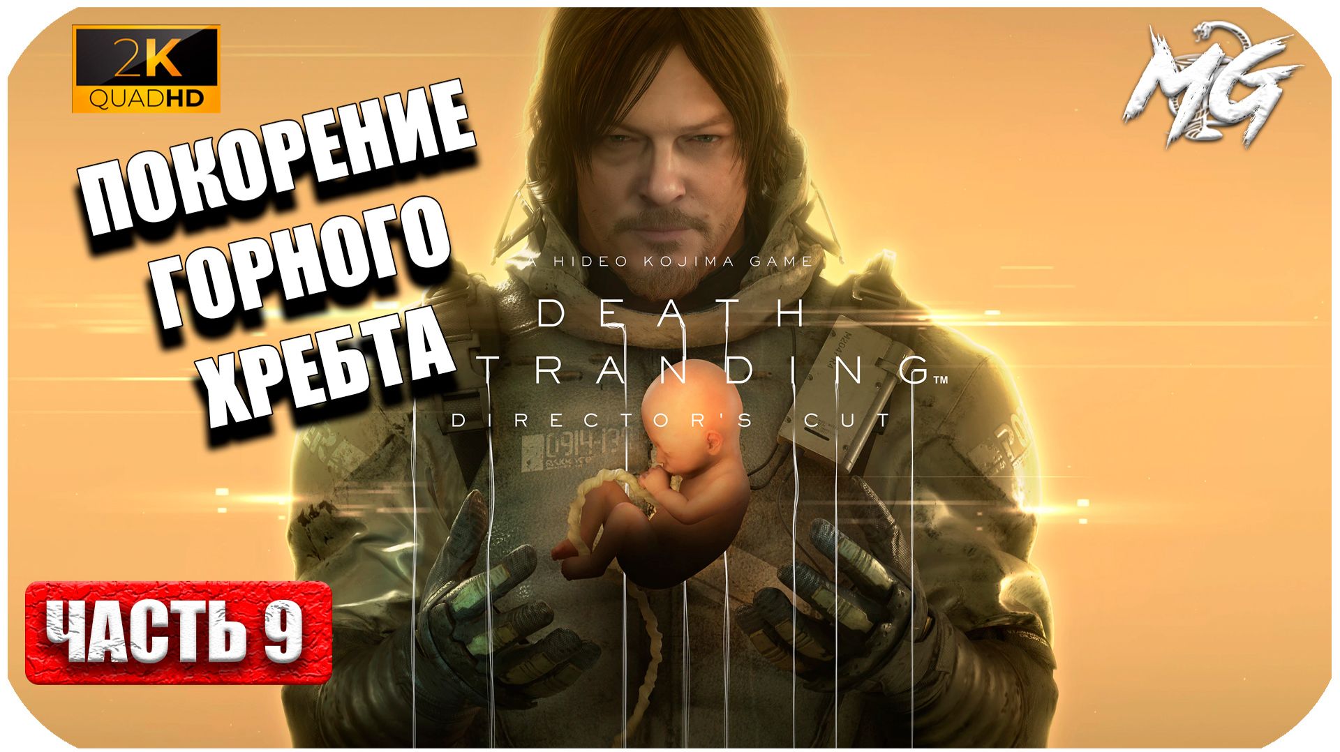Death Stranding ► Покорение Горного Хребта ► Часть 9