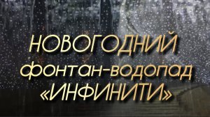 Новогодний Краснодар. Фонтан «Инфинити» в вечерней подсветке✅