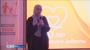 10 лет благотворительности «Клуба добрых людей» в Ингушетии